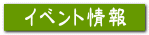 イベント情報